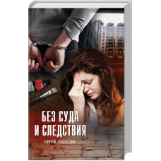 Без суда и следствия