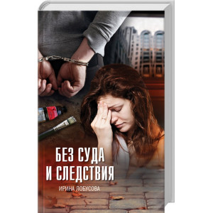 Без суда и следствия Без суда и следствия