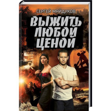 Выжить любой ценой