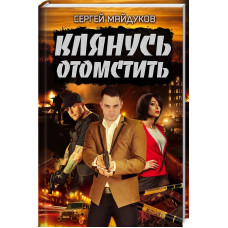 Клянусь отомстить
