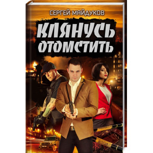 Клянусь отомстить Клянусь отомстить