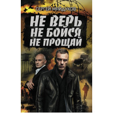 Не верь, не бойся, не прощай