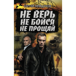 Не верь, не бойся, не прощай Не верь, не бойся, не прощай