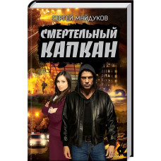 Смертельный капкан