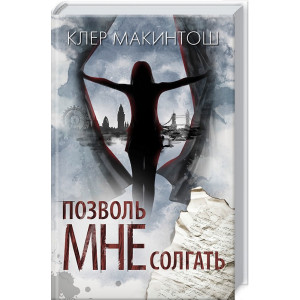 Позволь мне солгать Позволь мне солгать