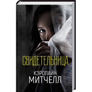 Свидетельница Свидетельница