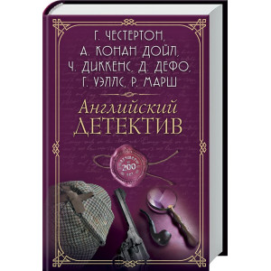Английский детектив. Лучшее за 200 лет. Сборник Английский детектив. Лучшее за 200 лет. Сборник