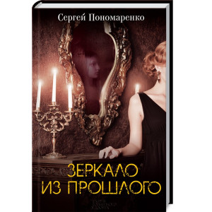 Зеркало из прошлого Зеркало из прошлого