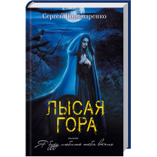 Лысая гора, или Я буду любить тебя вечно
