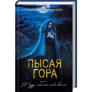 Лысая гора, или Я буду любить тебя вечно