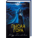 Лысая гора, или Я буду любить тебя вечно