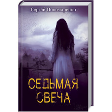 Седьмая свеча