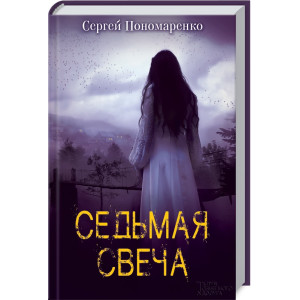 Седьмая свеча