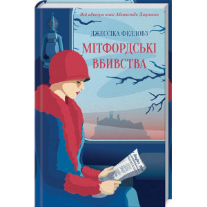 Мітфордські вбивства Мітфордські вбивства