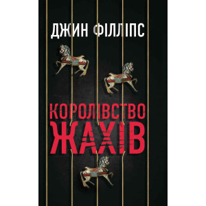 Королівство жахів Королівство жахів