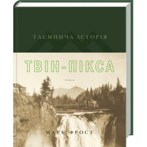 Таємнича історія Твін-Пікса (із суперобкладинкой) Таємнича історія Твін-Пікса (із суперобкладинкой)