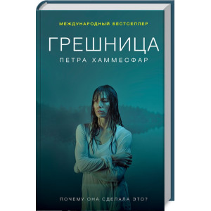 Грешница Грешница