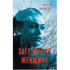 Загадочная женщина