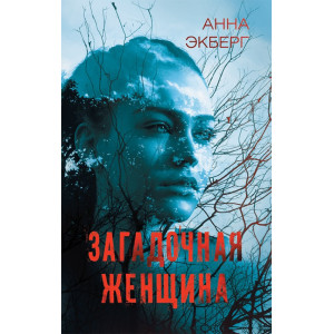 Загадочная женщина Загадочная женщина