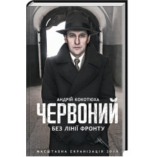 Червоний. Без лінії фронту