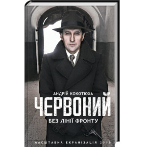 Червоний. Без лінії фронту