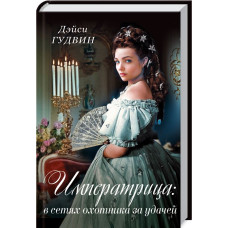 Императрица: в сетях охотника за удачей
