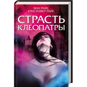 Страсть Клеопатры