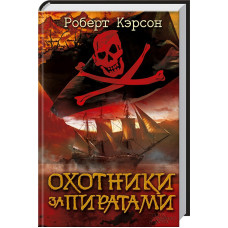 Охотники за пиратами