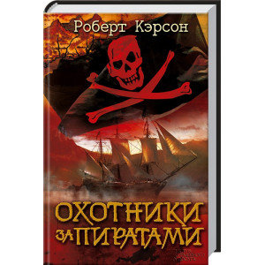 Охотники за пиратами Охотники за пиратами