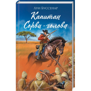 Капитан Сорви-голова Капитан Сорви-голова