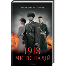 1918. Місто надій