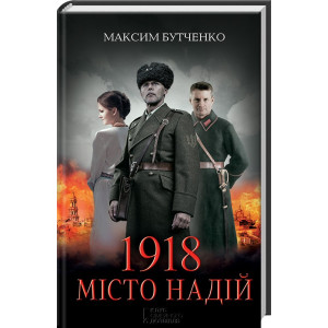1918. Місто надій 1918. Місто надій