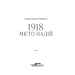 1918. Місто надій 1918. Місто надій