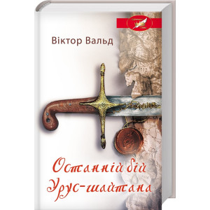 Останній бій Урус-шайтана Останній бій Урус-шайтана