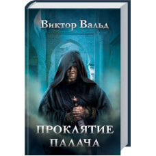 Проклятие палача