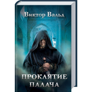 Проклятие палача