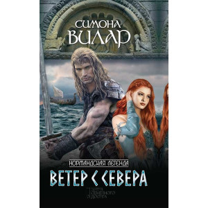 Ветер с севера Ветер с севера