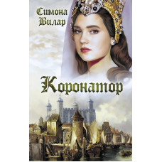 Коронатор