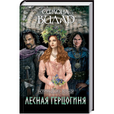 Лесная герцогиня