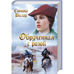 Обрученная с Розой Обрученная с Розой