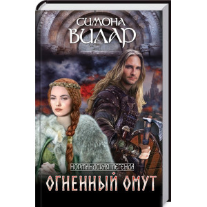 Огненный омут Огненный омут