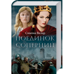 Поединок соперниц Поединок соперниц