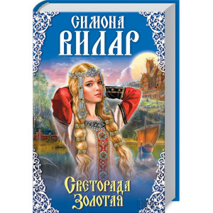 Светорада Золотая Светорада Золотая