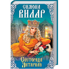 Светорада Янтарная
