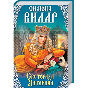Светорада Янтарная