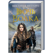 Дочь Волка