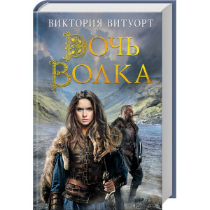 Дочь Волка Дочь Волка