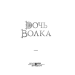Дочь Волка Дочь Волка