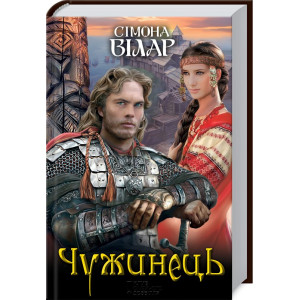 Чужинець Чужинець