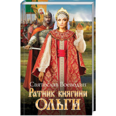 Ратник княгини Ольги